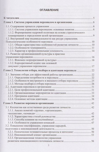Фотография книги "Ольга Михайлова: Психология управления персоналом в современной организации"