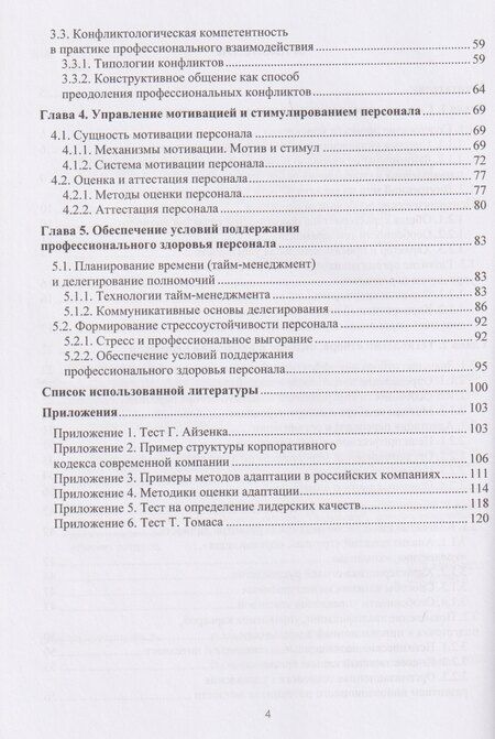 Фотография книги "Ольга Михайлова: Психология управления персоналом в современной организации"