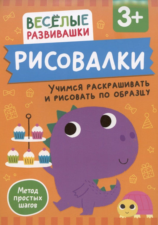Обложка книги "Ольга Михайлова: Рисовалки. Учимся раскрашивать и рисовать по образцу"
