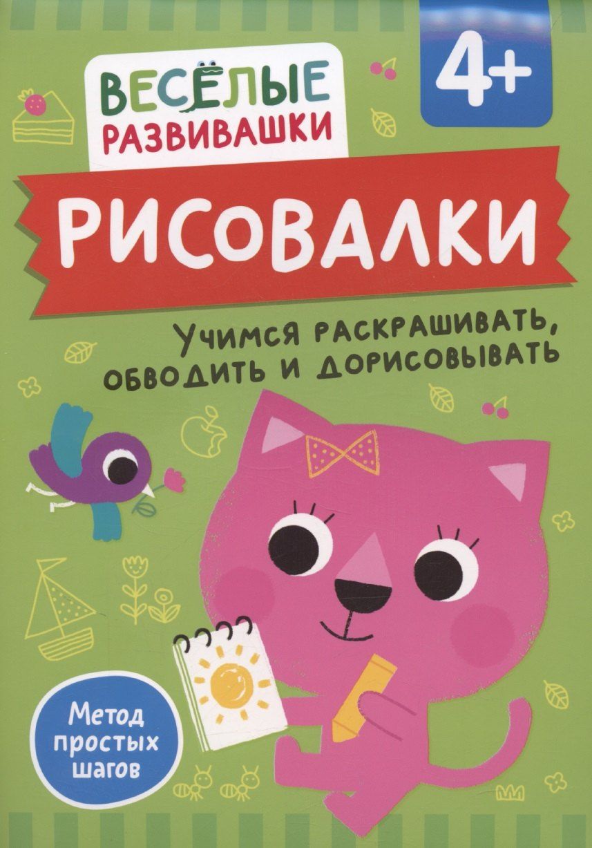 Обложка книги "Ольга Михайлова: Рисовалки. Учимся раскрашивать, обводить и дорисовывать"