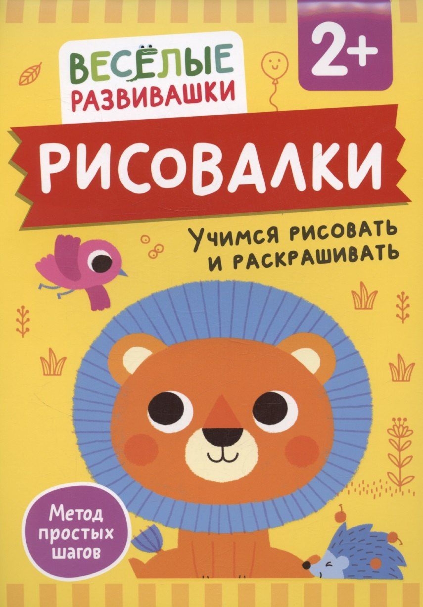 Обложка книги "Ольга Михайлова: Рисовалки. Учимся рисовать и раскрашивать"