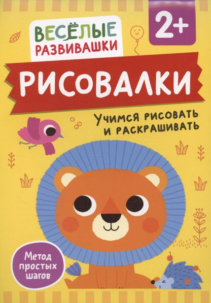Обложка книги "Ольга Михайлова: Рисовалки. Учимся рисовать и раскрашивать"