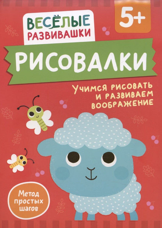 Обложка книги "Ольга Михайлова: Рисовалки. Учимся рисовать и развиваем воображение"