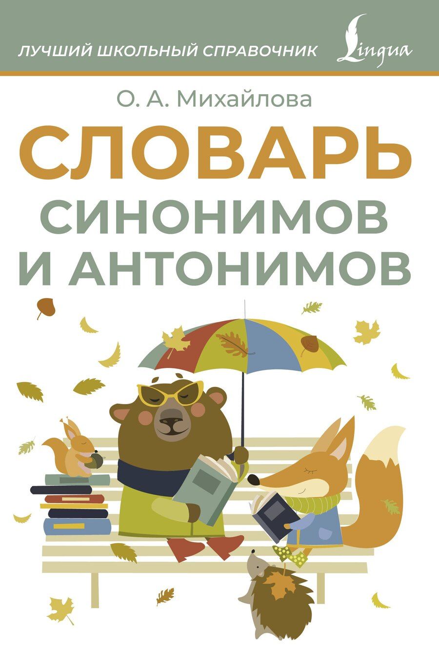 Обложка книги "Ольга Михайлова: Словарь синонимов и антонимов"