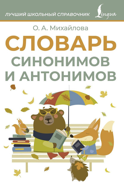 Обложка книги "Ольга Михайлова: Словарь синонимов и антонимов"