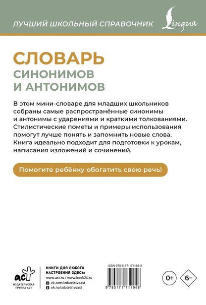 Фотография книги "Ольга Михайлова: Словарь синонимов и антонимов"