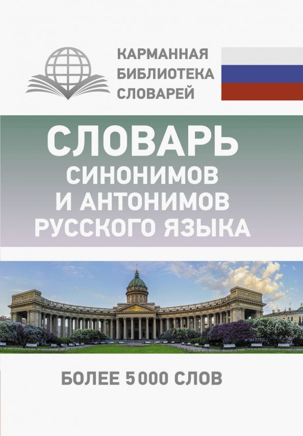 Обложка книги "Ольга Михайлова: Словарь синонимов и антонимов русского языка"