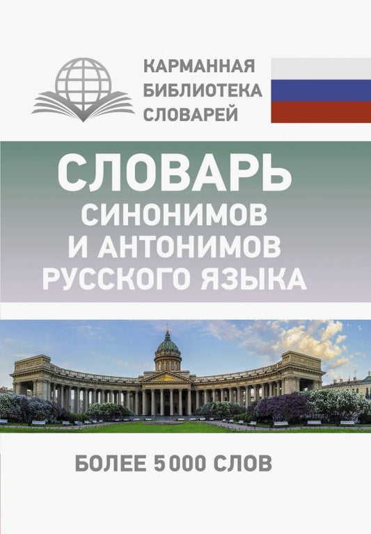 Обложка книги "Ольга Михайлова: Словарь синонимов и антонимов русского языка"