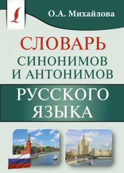 Обложка книги "Ольга Михайлова: Словарь синонимов и антонимов русского языка"