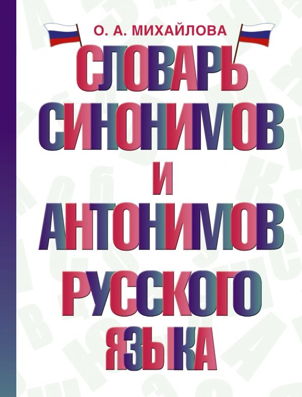 Обложка книги "Ольга Михайлова: Словарь синонимов и антонимов русского языка"
