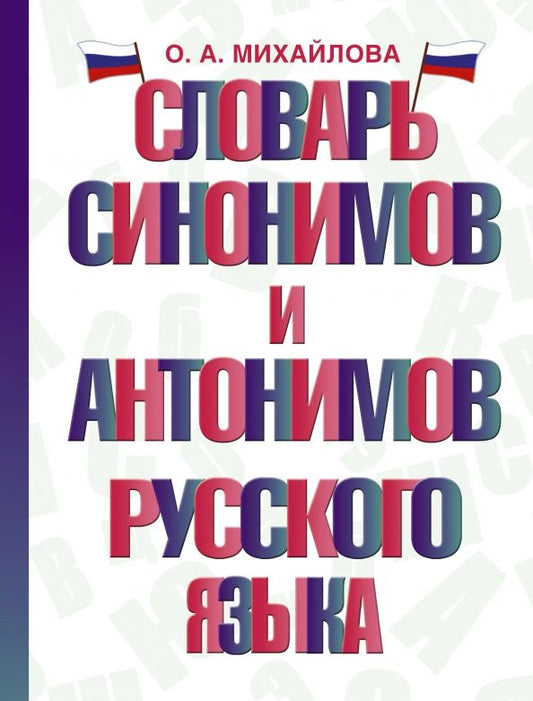 Обложка книги "Ольга Михайлова: Словарь синонимов и антонимов русского языка"