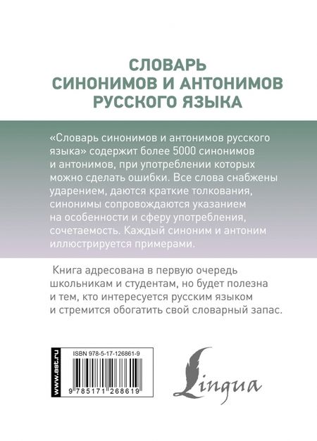 Фотография книги "Ольга Михайлова: Словарь синонимов и антонимов русского языка"