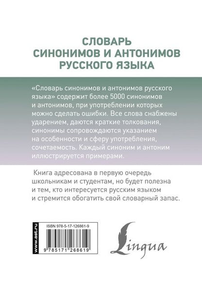 Фотография книги "Ольга Михайлова: Словарь синонимов и антонимов русского языка"