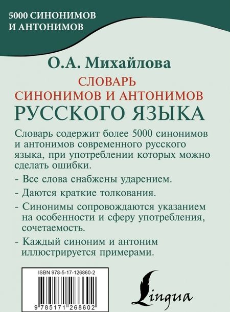 Фотография книги "Ольга Михайлова: Словарь синонимов и антонимов русского языка"