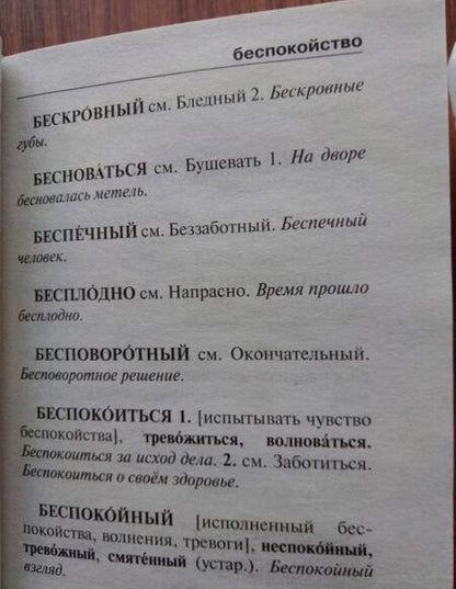 Фотография книги "Ольга Михайлова: Словарь синонимов и антонимов русского языка"