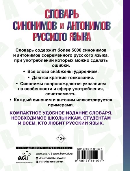 Фотография книги "Ольга Михайлова: Словарь синонимов и антонимов русского языка"