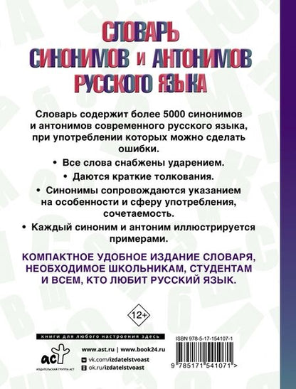 Фотография книги "Ольга Михайлова: Словарь синонимов и антонимов русского языка"