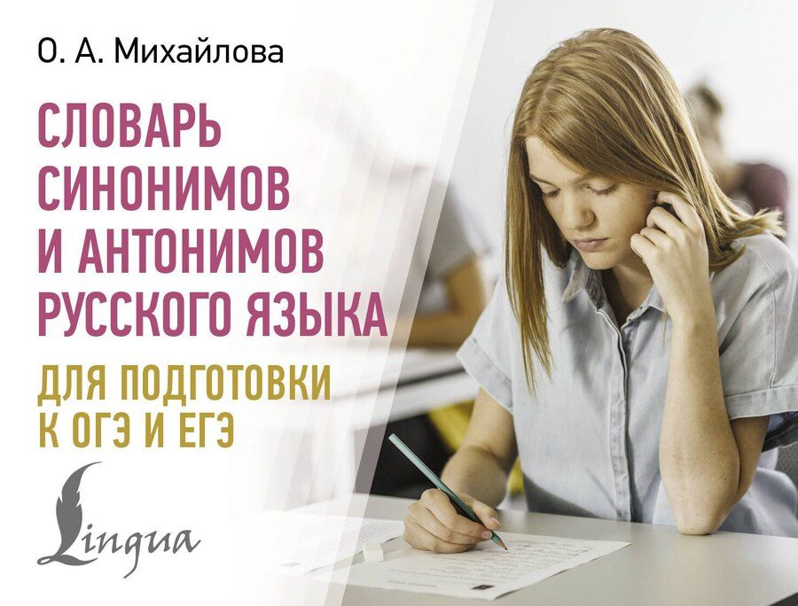 Обложка книги "Ольга Михайлова: Словарь синонимов и антонимов русского языка для подготовки к ОГЭ и ЕГЭ"