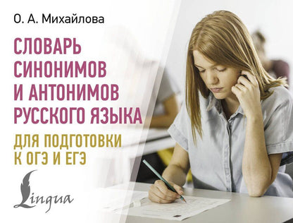 Обложка книги "Ольга Михайлова: Словарь синонимов и антонимов русского языка для подготовки к ОГЭ и ЕГЭ"