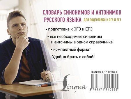 Фотография книги "Ольга Михайлова: Словарь синонимов и антонимов русского языка для подготовки к ОГЭ и ЕГЭ"