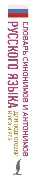 Фотография книги "Ольга Михайлова: Словарь синонимов и антонимов русского языка для подготовки к ОГЭ и ЕГЭ"