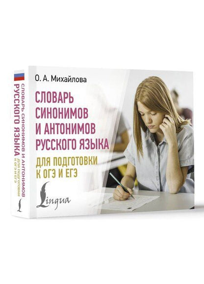 Фотография книги "Ольга Михайлова: Словарь синонимов и антонимов русского языка для подготовки к ОГЭ и ЕГЭ"