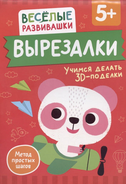Обложка книги "Ольга Михайлова: Вырезалки. Учимся делать 3D-поделки"