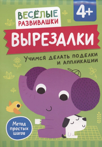 Обложка книги "Ольга Михайлова: Вырезалки. Учимся делать поделки и аппликации"