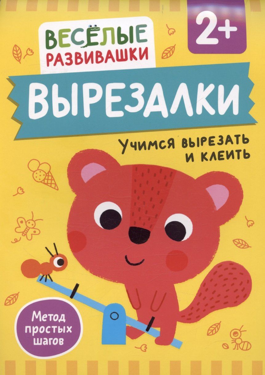 Обложка книги "Ольга Михайлова: Вырезалки. Учимся вырезать и клеить"