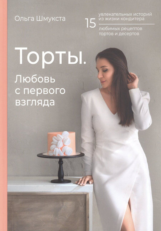 Обложка книги "Ольга Михайловна: Торты. Любовь с первого взгляда"
