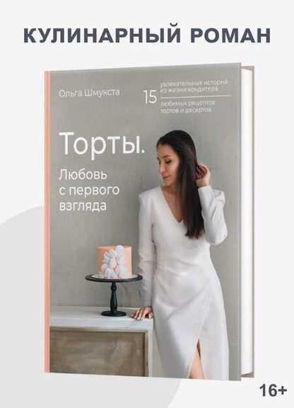 Фотография книги "Ольга Михайловна: Торты. Любовь с первого взгляда"