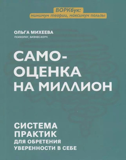 Обложка книги "Ольга Михеева: Самооценка на миллион. Система практик для обретения уверенности в себе"