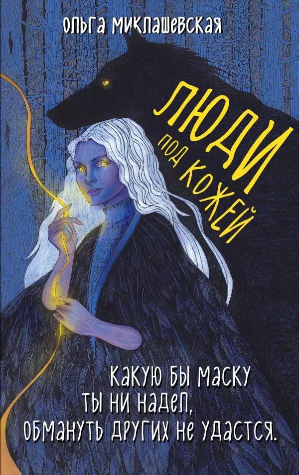 Обложка книги "Ольга Миклашевская: Люди под кожей"