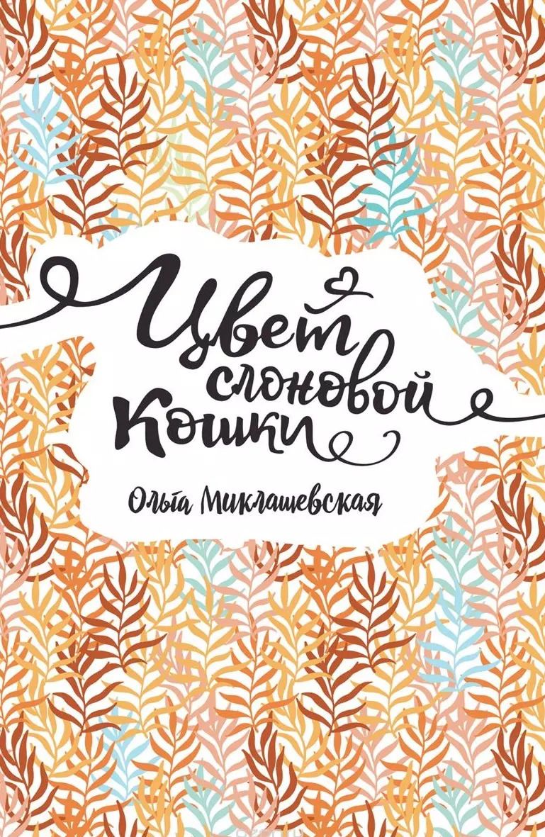 Обложка книги "Ольга Миклашевская: Цвет слоновой кошки"