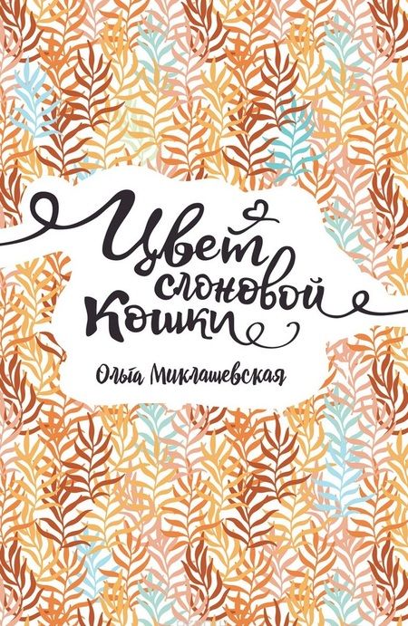 Фотография книги "Ольга Миклашевская: Цвет слоновой кошки"