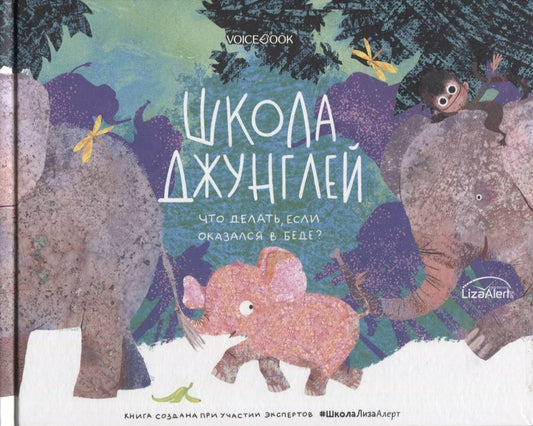 Обложка книги "Ольга Мыльникова: Школа джунглей. Что делать, если попал в беду?"