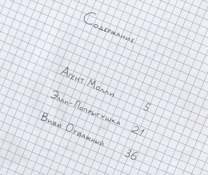 Фотография книги "Ольга Мыльникова: Школа леса. Что делать, если оказался в опасности?"