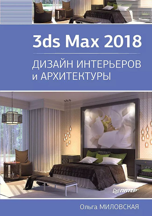 Обложка книги "Ольга Миловская: 3ds Max 2018. Дизайн интерьеров и архитектуры"