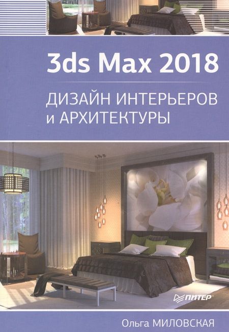 Фотография книги "Ольга Миловская: 3ds Max 2018. Дизайн интерьеров и архитектуры"