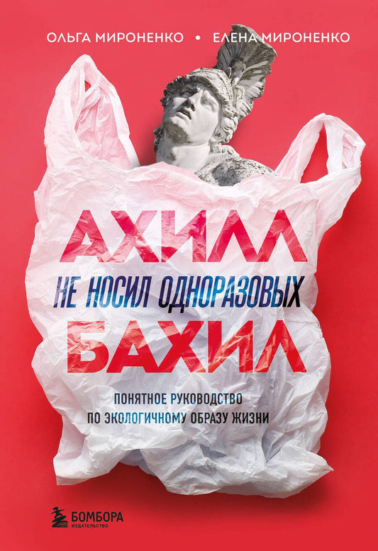 Обложка книги "Ольга Мироненко: Ахилл не носил одноразовых бахил. Понятное руководство по экологичному образу жизни"
