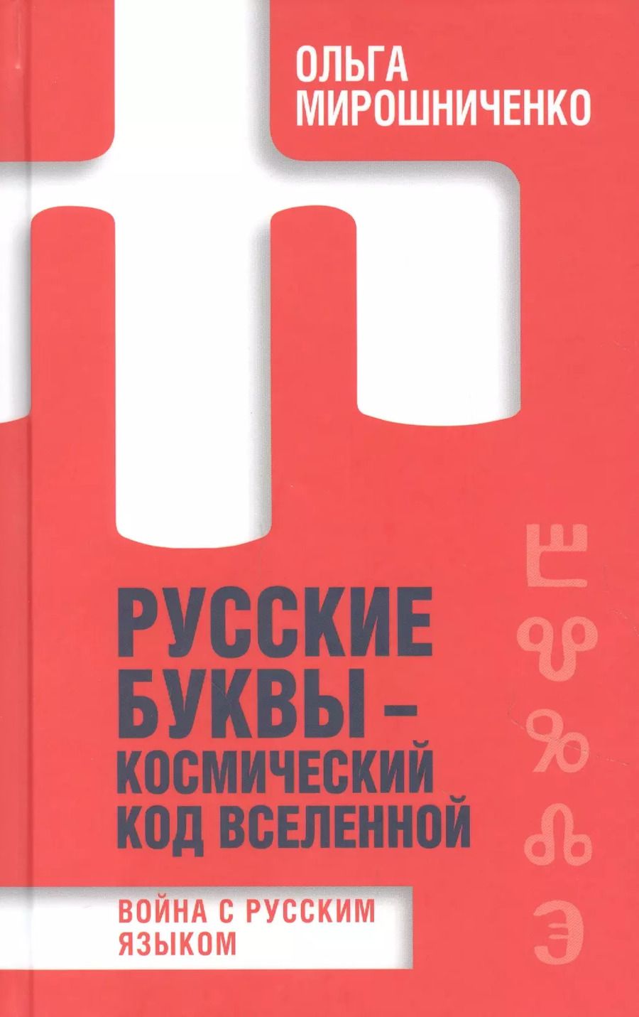 Обложка книги "Ольга Мирошниченко: Русские буквы - космический код вселенной. Война с русским языком"