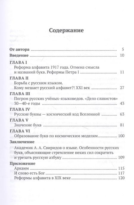 Фотография книги "Ольга Мирошниченко: Русские буквы - космический код вселенной. Война с русским языком"