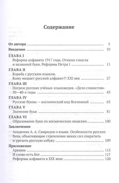 Фотография книги "Ольга Мирошниченко: Русские буквы - космический код вселенной. Война с русским языком"