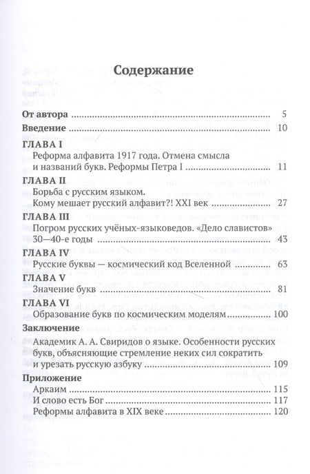 Фотография книги "Ольга Мирошниченко: Русские буквы - космический код вселенной. Война с русским языком"