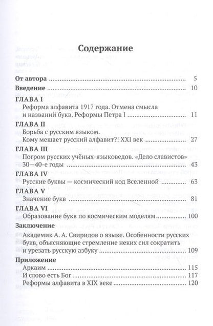 Фотография книги "Ольга Мирошниченко: Русские буквы - космический код вселенной. Война с русским языком"