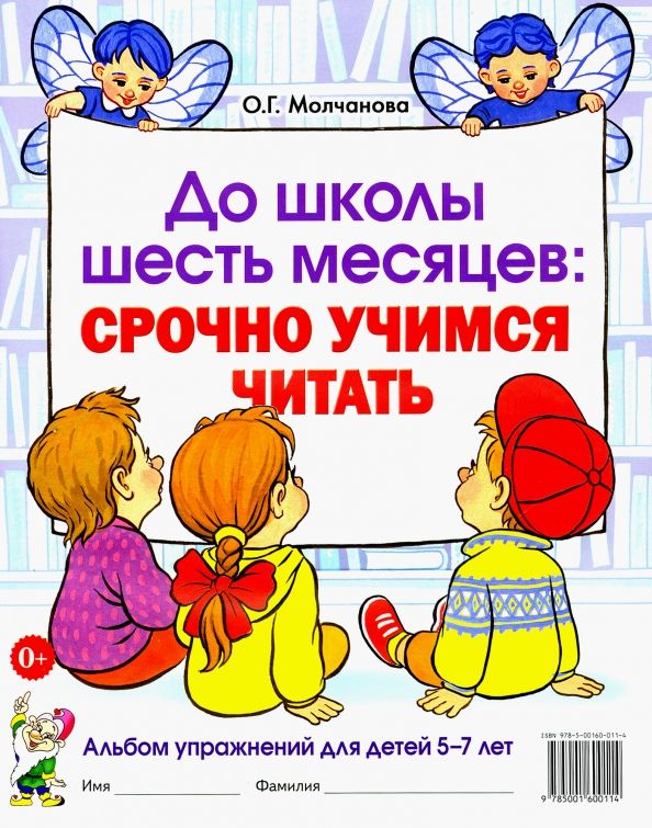 Обложка книги "Ольга Молчанова: До школы шесть месяцев. Срочно учимся читать. Альбом упражнений для детей 5-7 лет"