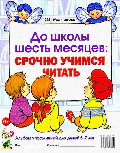Обложка книги "Ольга Молчанова: До школы шесть месяцев. Срочно учимся читать. Альбом упражнений для детей 5-7 лет"