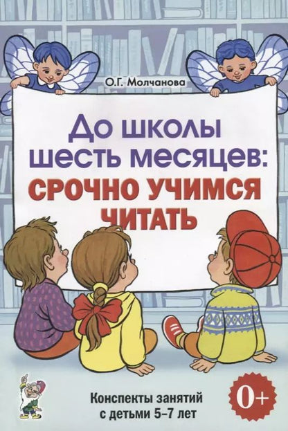Обложка книги "Ольга Молчанова: До школы шесть месяцев Срочно учимся читать Конспекты зан. (5-7л.) (0+) (м) Молчанова"