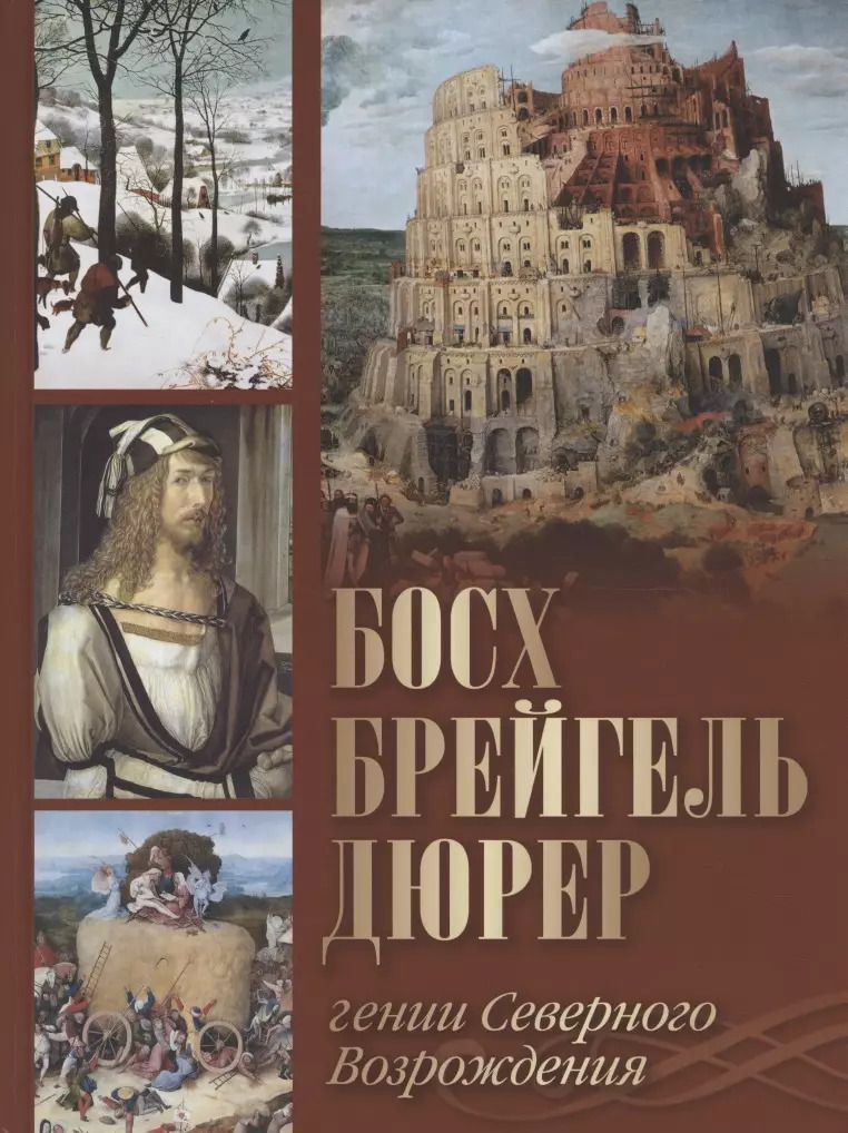 Обложка книги "Ольга Морозова: Босх, Брейгель, Дюрер. Гении Северного Возрождения"