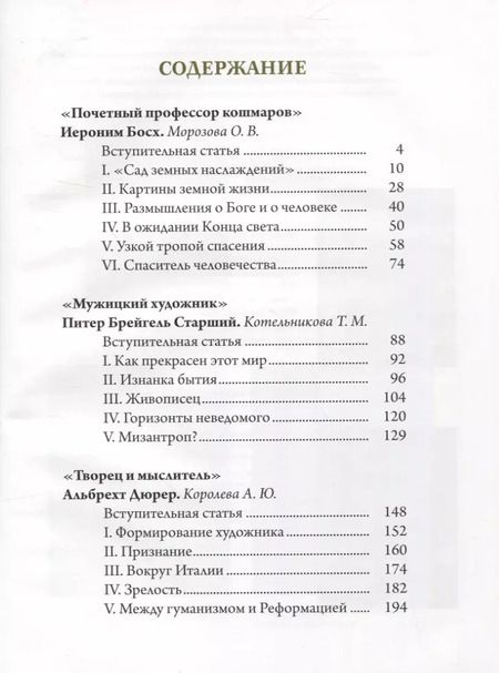 Фотография книги "Ольга Морозова: Босх, Брейгель, Дюрер. Гении Северного Возрождения"